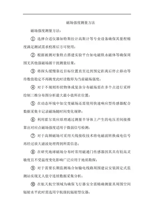 磁场强度测量方法