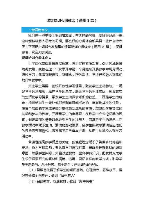 课堂培训心得体会（通用8篇）
