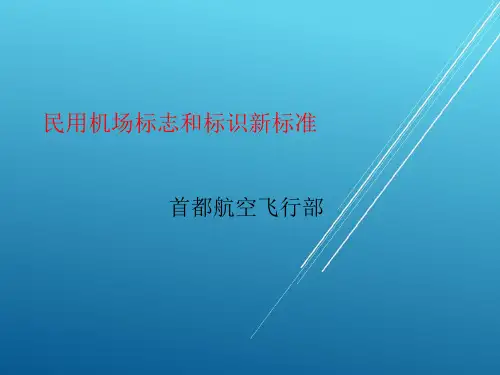 A330培训精品——民用机场标志和标识新标准
