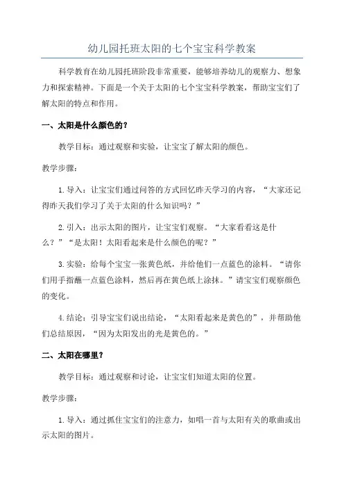 幼儿园托班太阳的七个宝宝科学教案