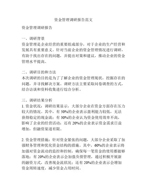 资金管理调研报告范文