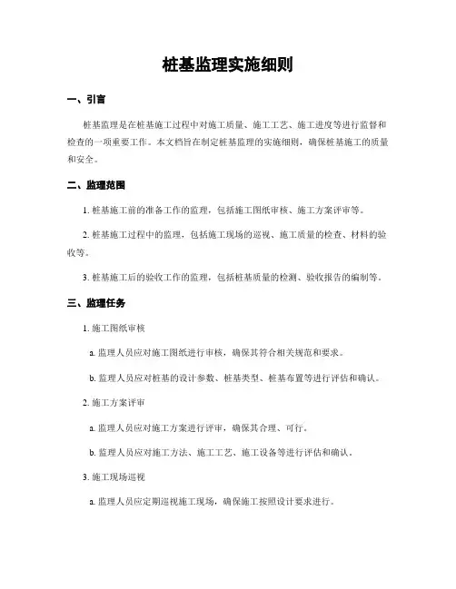 桩基监理实施细则