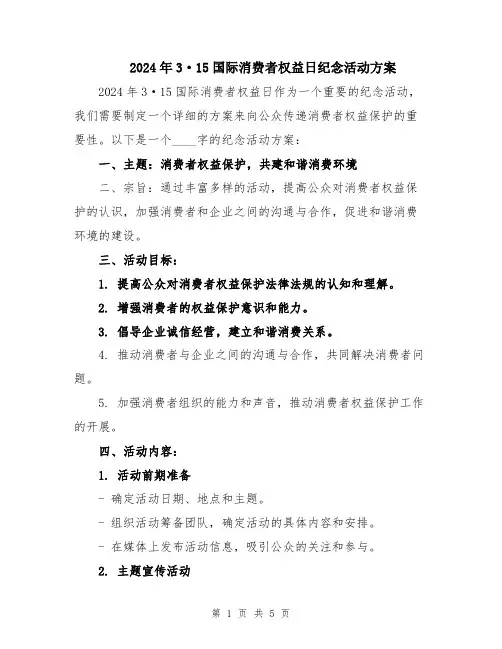 2024年3·15国际消费者权益日纪念活动方案