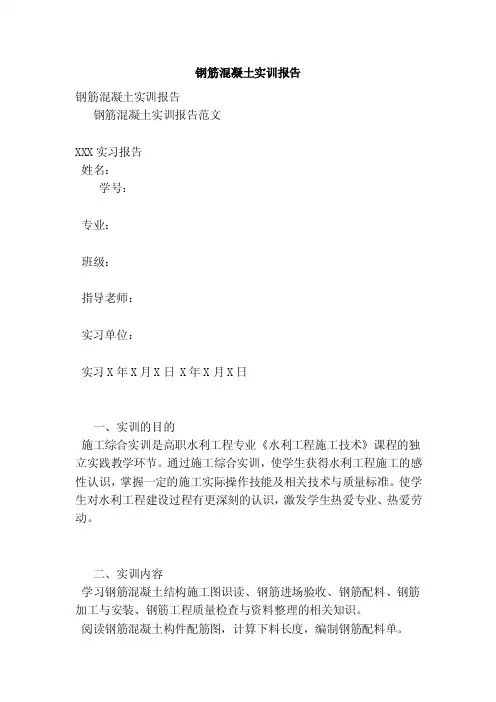 钢筋混凝土实训报告（范本）