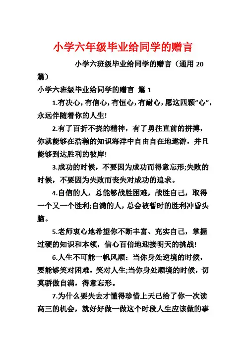 小学六年级毕业给同学的赠言