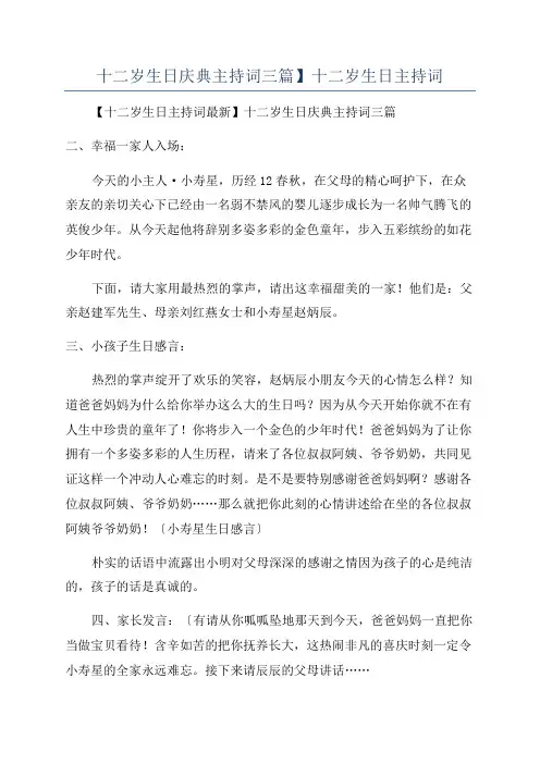 十二岁生日庆典主持词三篇】十二岁生日主持词