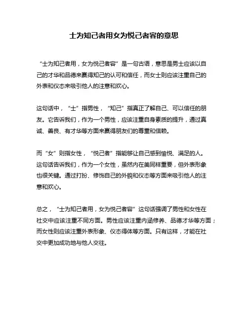 士为知己者用女为悦己者容的意思