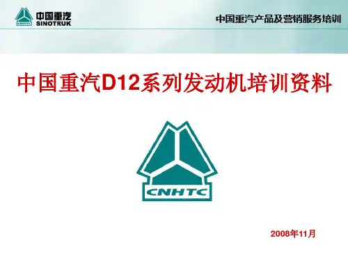 重汽D12系列发动机培训资料