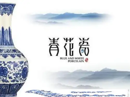 青花瓷简介PPT课件