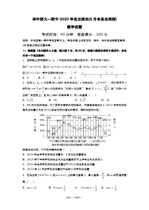 华师一附中2020年自主招生(6月专县生网招)数学试题(word版附答案)