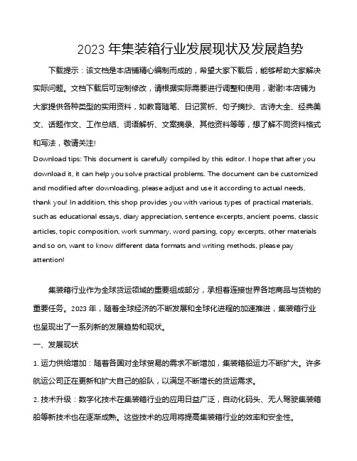 2023年集装箱行业发展现状及发展趋势
