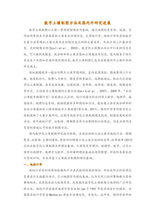 数字土壤制图方法及国内外研究进展