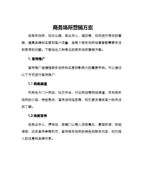 商务场所营销方案
