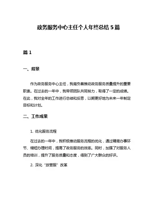 政务服务中心主任个人年终总结5篇