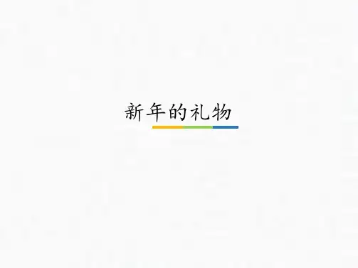 一年级上册道德与法治课件新年的礼物人教部编版PPT