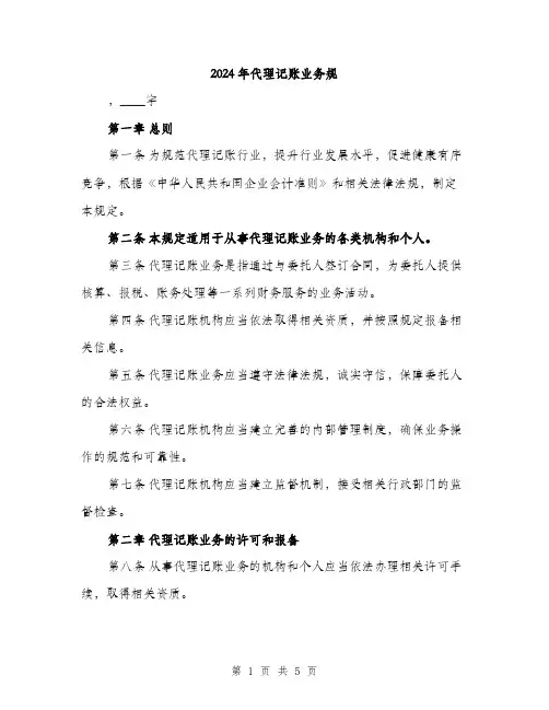 2024年代理记账业务规(2篇)