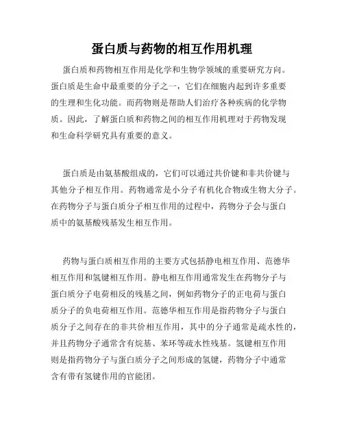 蛋白质与药物的相互作用机理