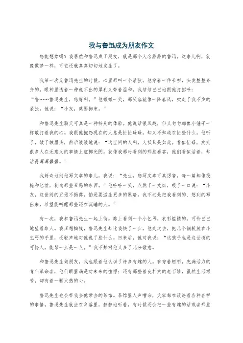 我与鲁迅成为朋友作文