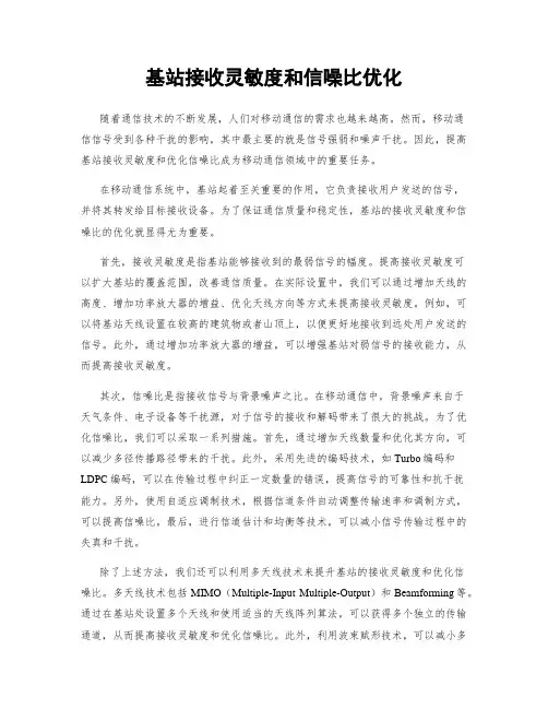 基站接收灵敏度和信噪比优化