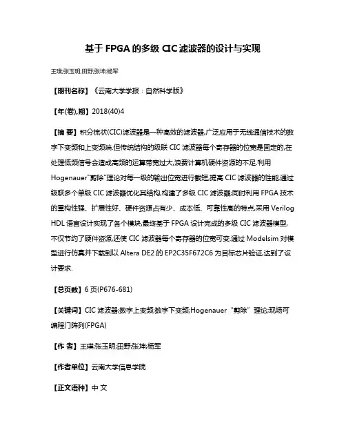 基于FPGA的多级CIC滤波器的设计与实现