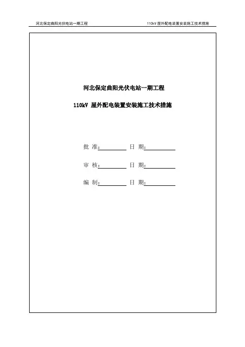 007---110KV屋外配电装置安装作业指导书