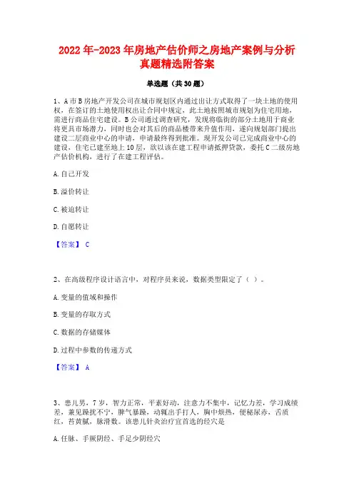 2022年-2023年房地产估价师之房地产案例与分析真题精选附答案