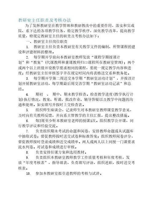 教研室主任职责及考核办法