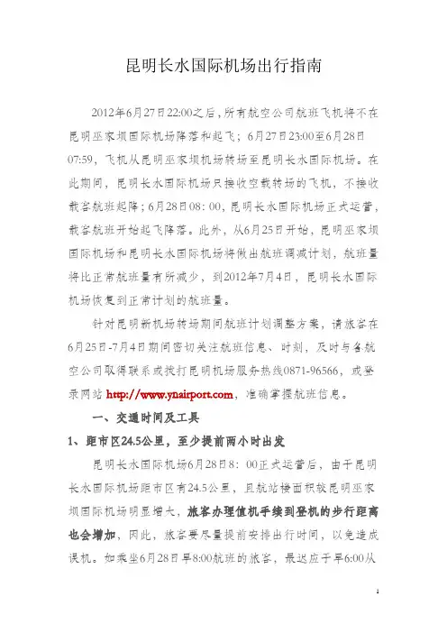 昆明长水国际机场路线指南