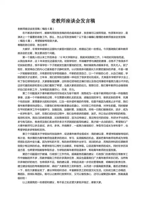 老教师座谈会发言稿（精选6篇）
