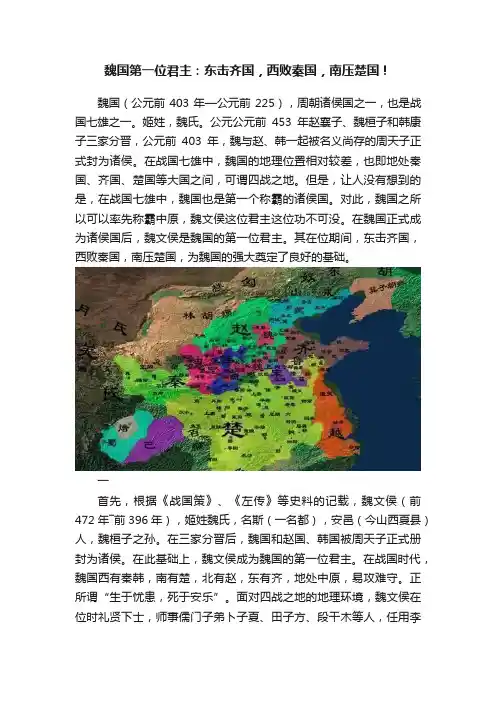 魏国第一位君主：东击齐国，西败秦国，南压楚国！