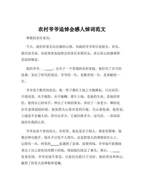 农村爷爷追悼会感人悼词范文