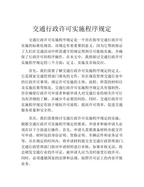 交通行政许可实施程序规定