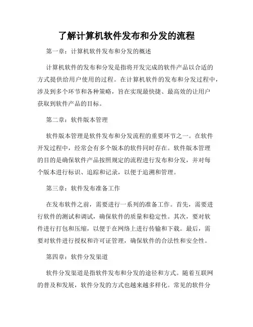 了解计算机软件发布和分发的流程