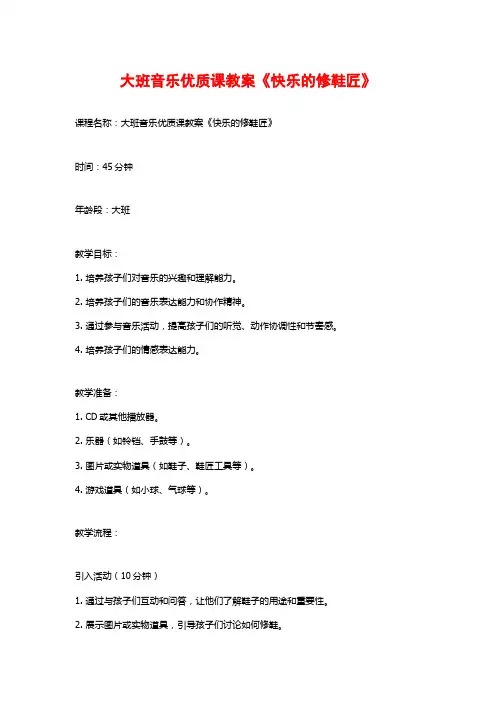 大班音乐优质课教案《快乐的修鞋匠》