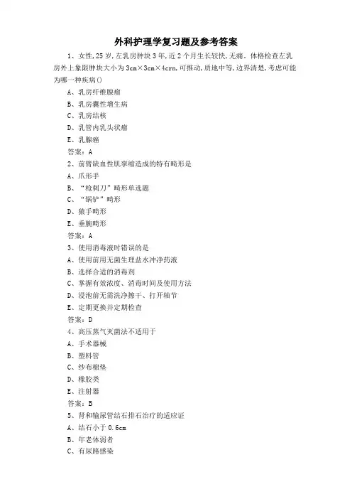 外科护理学复习题及参考答案
