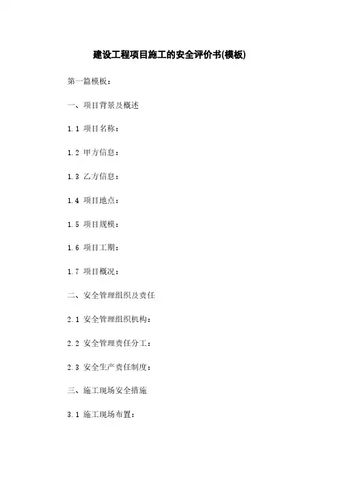 建设工程项目施工的安全评价书(模板)