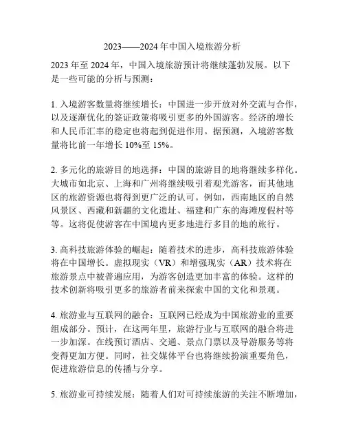 2023——2024年中国入境旅游分析