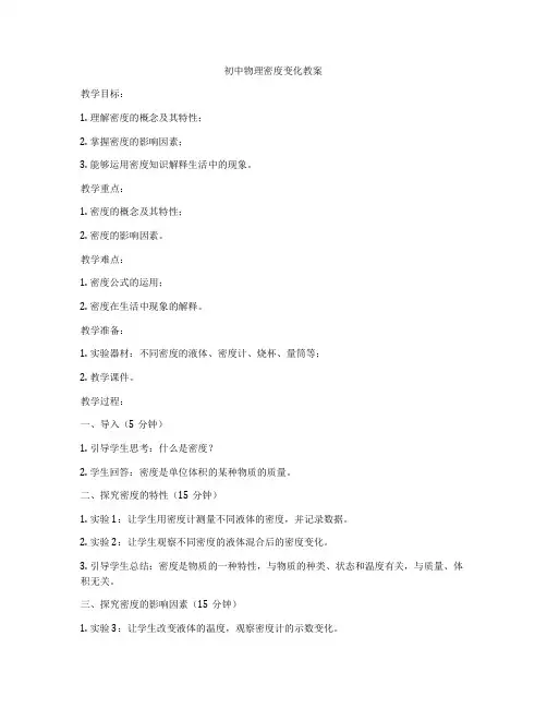 初中物理密度变化教案
