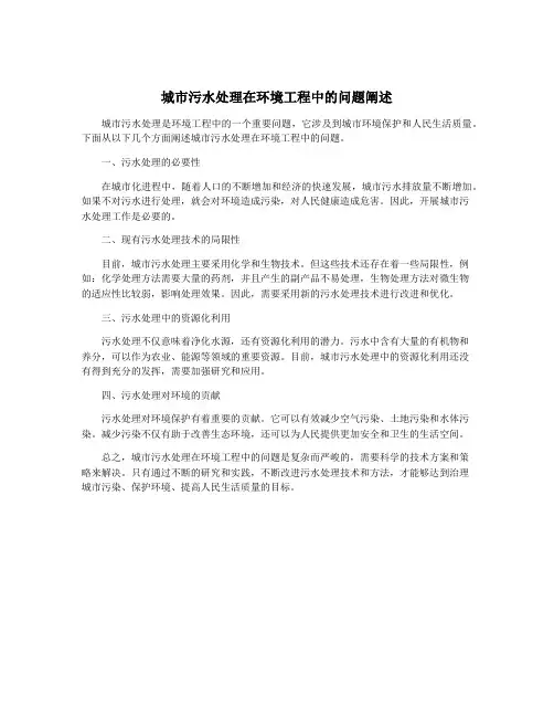城市污水处理在环境工程中的问题阐述