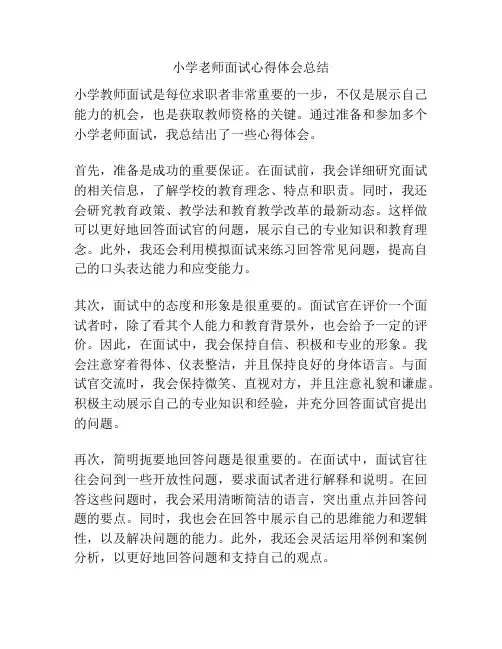 小学老师面试心得体会总结