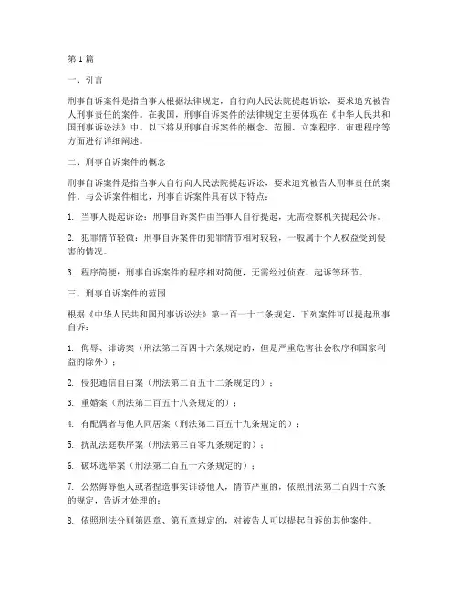 刑事自诉案件法律规定(3篇)