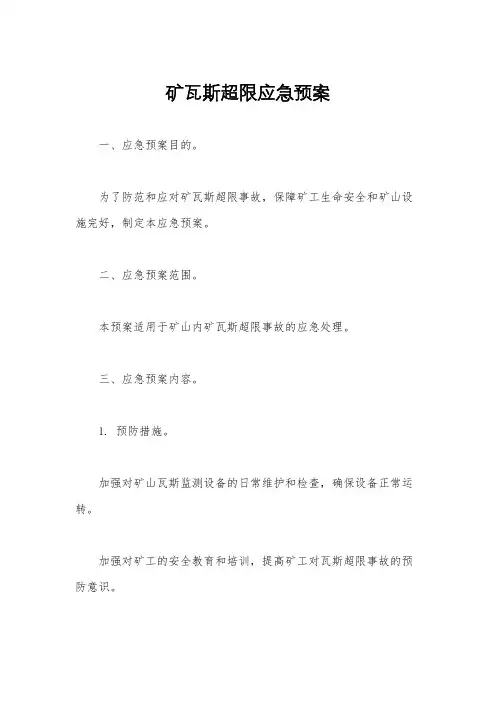 矿瓦斯超限应急预案