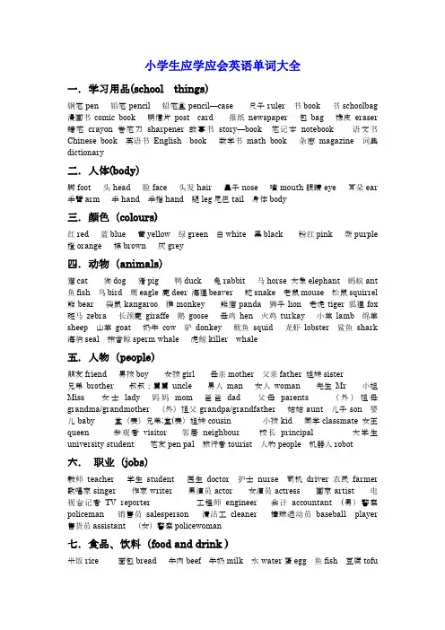 小学生应学应会英语单词大全