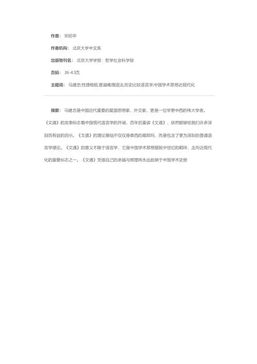 论《马氏文通》的理论基础——纪念《马氏文通》发表一百周年