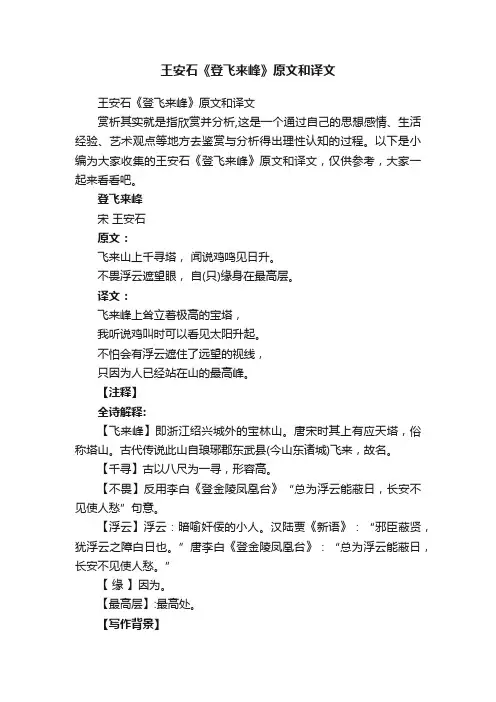 王安石《登飞来峰》原文和译文