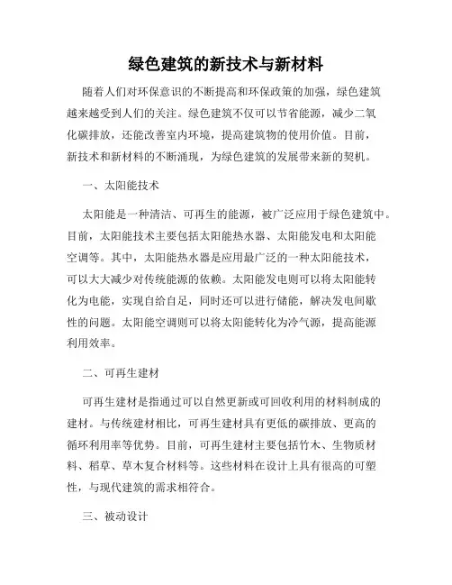 绿色建筑的新技术与新材料