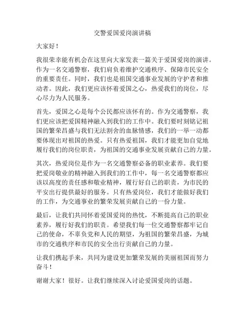 交警爱国爱岗演讲稿