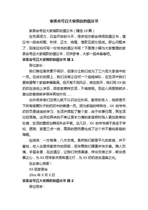 家委会号召大家捐款的倡议书（精选10篇）