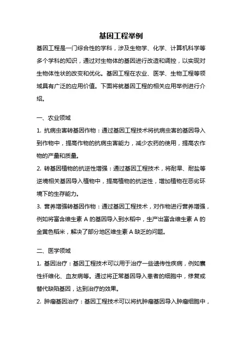 基因工程举例