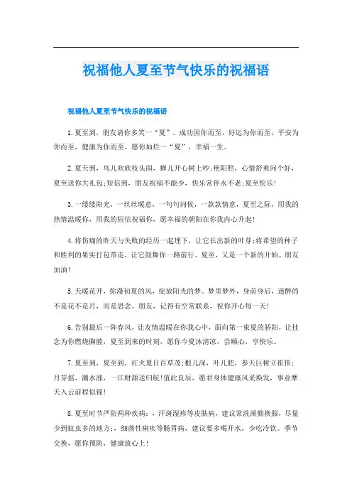祝福他人夏至节气快乐的祝福语